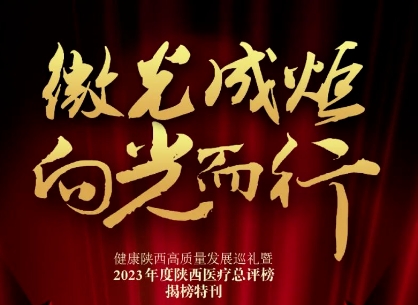 “2023年度陜西醫(yī)療總評榜”揭曉，我院喜獲多個獎項(xiàng)