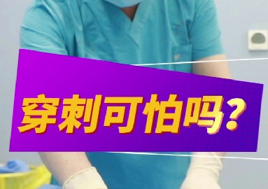 穿刺可怕么？