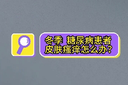 冬季，糖尿病患者皮膚瘙癢怎么辦？