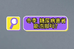 冬季，糖尿病患者能泡腳嗎？
