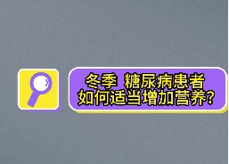 冬季，糖尿病患者如何適當(dāng)增加營養(yǎng)？