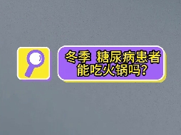 冬季，糖尿病患者可以吃火鍋嗎？
