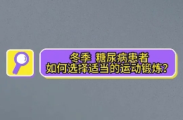 冬季，糖尿病患者如何選擇適當(dāng)?shù)倪\(yùn)動(dòng)鍛煉？