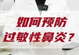 如何預(yù)防過敏性鼻炎？