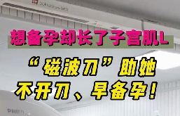 想備孕卻長了子宮肌瘤，磁波刀助她不開刀，早備孕！
