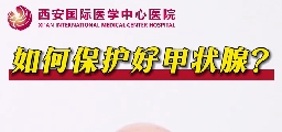如何保護(hù)好甲狀腺？