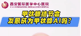 甲狀腺結(jié)節(jié)會(huì)發(fā)展成甲狀腺癌么？