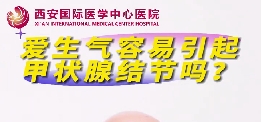 愛(ài)生氣容易引起甲狀腺結(jié)節(jié)么？