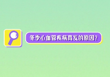 冬季心血管疾病高發(fā)原因？