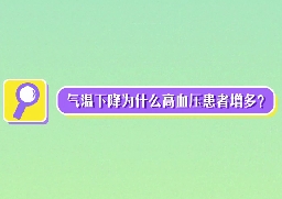 氣溫下降為什么高血壓患者增多？