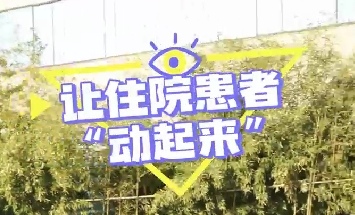 冬日暖陽，讓住院患者動(dòng)起來！