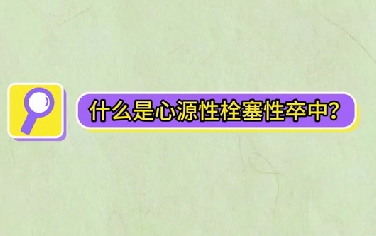 什么是心源性栓塞性卒中？