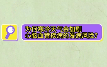 為什么寒冷天氣會(huì)加劇心腦血管疾病的發(fā)病風(fēng)險(xiǎn)？