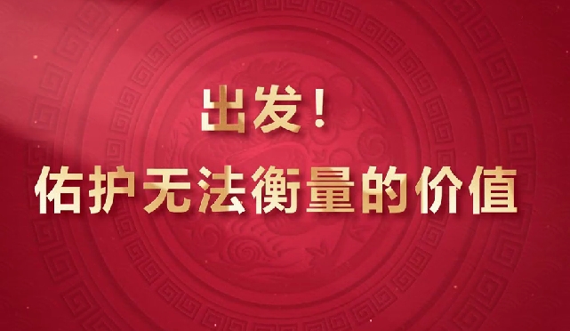 出發(fā)！佑護(hù)無(wú)法衡量的價(jià)值