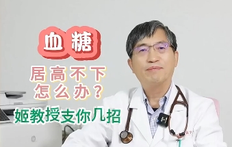 血糖居高不下怎么辦？姬教授支你幾招