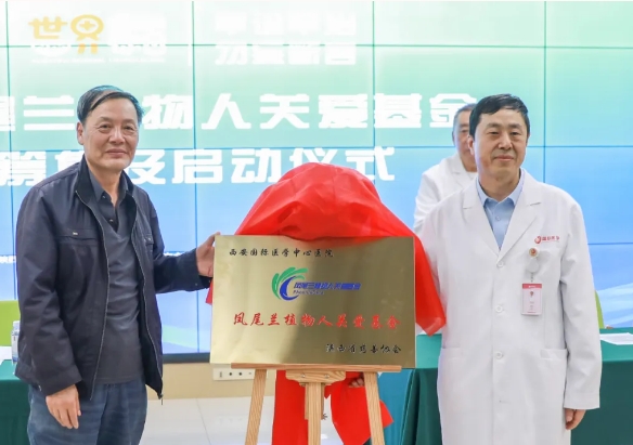 守護(hù)每一個蘇醒希望！我院聯(lián)合省慈善協(xié)會成立“鳳尾蘭植物人關(guān)愛基金”