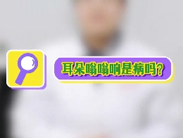 耳朵嗡嗡響是病嗎？