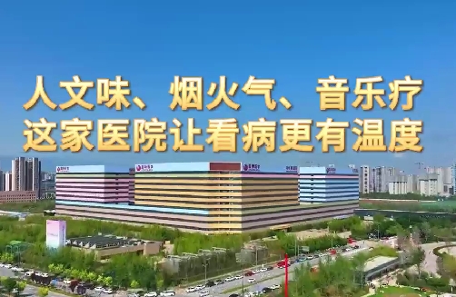 人文味、煙火氣、音樂(lè)療，這家醫(yī)院讓看病更有溫度