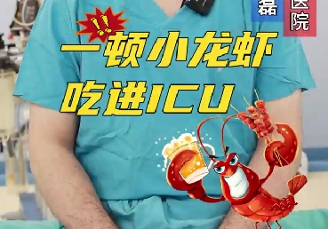 一頓小龍蝦，吃進ICU