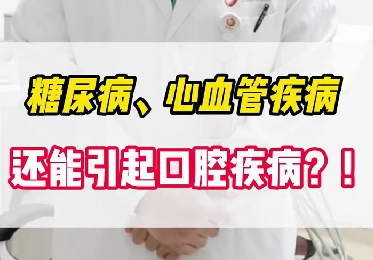 糖尿病、心血管疾病還能引起口腔疾??？！