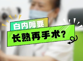 白內(nèi)障要長熟再手術(shù)？