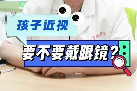 孩子近視要不要戴眼鏡？