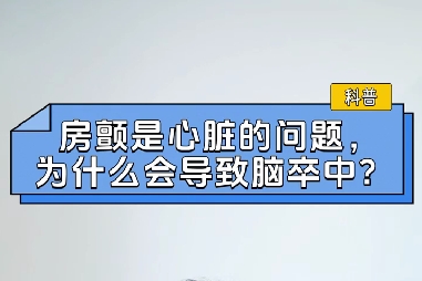 房顫是心臟的問題，為什么會(huì)導(dǎo)致腦卒中？