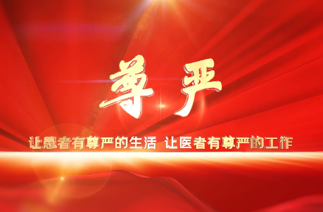 讓患者有尊嚴(yán)的生活，讓醫(yī)者有尊嚴(yán)的工作