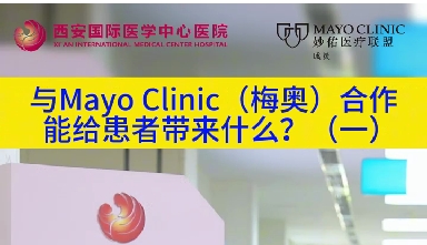 與“世界最佳醫(yī)院”第一名的妙佑醫(yī)療國際（梅奧診所）從牽手到攜手能給患者帶來什么？