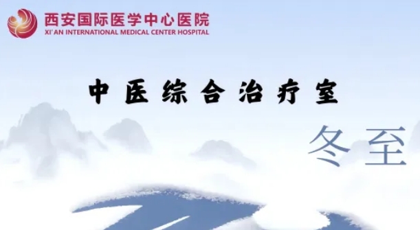 冬至養(yǎng)生，看這一篇就夠了