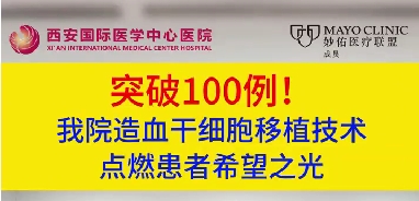 突破100例！我院造血干細(xì)胞移植技術(shù)點(diǎn)燃患者希望之光