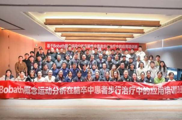 探索康復前沿趨勢！我院成功舉辦Bobath康復理念培訓班