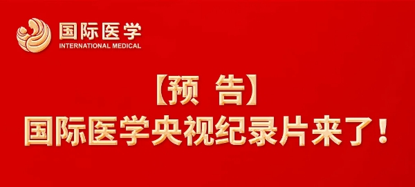【預(yù)告】國(guó)際醫(yī)學(xué)央視紀(jì)錄片來(lái)了！中央新影《發(fā)現(xiàn)之旅》頻道，敬請(qǐng)關(guān)注收看
