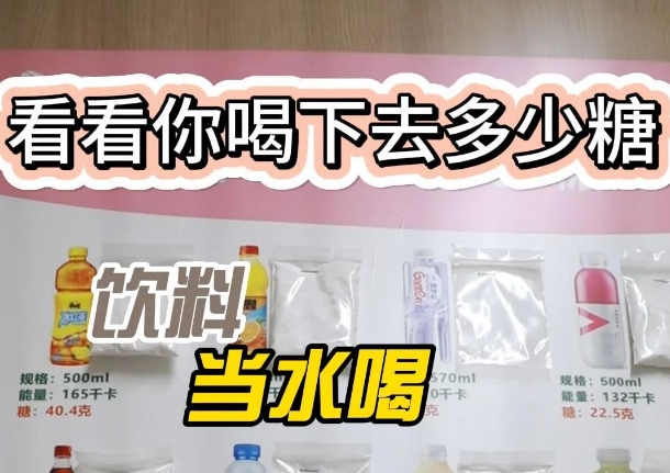 把飲料當(dāng)水喝？ 看看喝下去多少糖