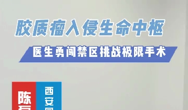 術(shù)中歷經(jīng)4次心跳驟停，醫(yī)生勇闖延髓禁區(qū)挑戰(zhàn)膠質(zhì)瘤極限手術(shù)