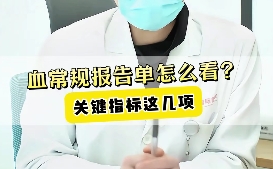 血常規(guī)報(bào)告單怎么看？關(guān)鍵指標(biāo)這幾項(xiàng)！