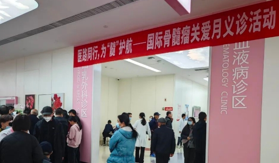 為“髓”護(hù)航！我院舉行國(guó)際骨髓瘤關(guān)愛(ài)月公益活動(dòng)