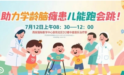 突破腦癱診療局限！周六，腦癱多學科專家聯(lián)合義診