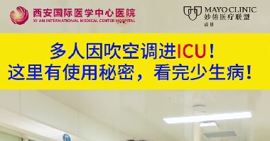 多人因吹空調(diào)進(jìn)ICU！這里有使用秘密，看完少生??！
