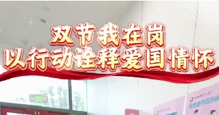 雙節(jié)我在崗  以行動(dòng)詮釋愛國情懷