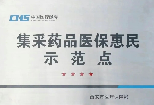 把惠民利民舉措貫穿醫(yī)療服務全過程，這家醫(yī)院獲評“集采藥品醫(yī)?；菝袷痉饵c”